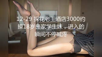 12-29 探花老王酒店3000约操18岁良家学生妹，进入的瞬间不停喊疼