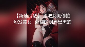 4月最新私房大神极品收藏商场女厕后拍系列少妇，牛仔裤美女，黑色短裙嫩妹