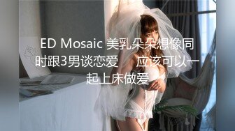 ED Mosaic 美乳朵朵想像同时跟3男谈恋爱❤️应该可以一起上床做爱