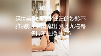 絕世美胸蜂腰水汪汪的妙齡不雅视频+套图流出 乳此尤物哥把持不住撸出 (2)