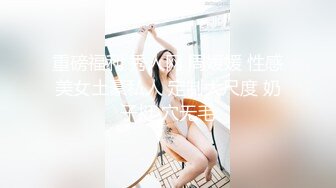 反差朋友清纯骚妻，“我和他都没这么玩过”