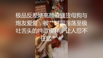 极品反差婊高颜值骚货母狗与炮友爱爱，被艹时那淫荡至极吐舌头的纯欲模样，让人忍不住猛艹！