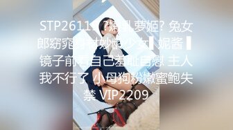 STP26119 ?嫩乳萝姬? 兔女郎窈窕身材妙龄少女▌妮酱 ▌镜子前看自己羞耻自慰 主人我不行了 小母狗粉嫩蜜鲍失禁 VIP2209