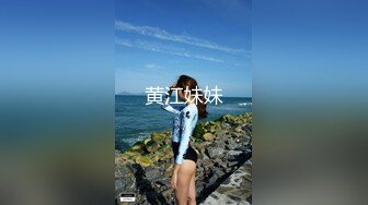 【新片速遞】小伙潜入办公楼偷拍新来的美女实习生