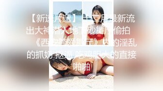 【新速片遞】  ♈ ♈ ♈新晋女神，日入过万，可见多受欢迎，【tw_peggy111】，看一眼恋爱的味道，无毛自慰，主打的就是真实[5.37G/MP4/05:59:39]