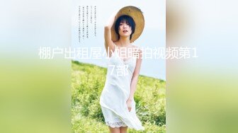 大白奶糖黑丝大屁股丰满巨乳大奶子，口交吃屌俯视角度一路后入，女上位骑着屌进出阴道，更加妩媚动情