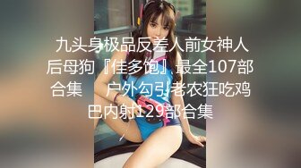 极品美少女】桃乃沐香奈 新晋推特校花级女神下海 魅惑眼罩反差吸茎 爆艹尤物春心澎湃 太顶了