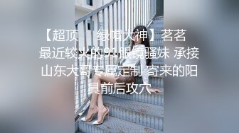 TS美巧妖主情趣调教贱奴，把脑袋夹裤裆里让她舔，刮刮鸡巴毛然后再撸着玩