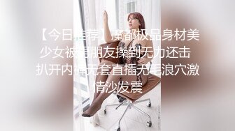 【今日推荐】魔都极品身材美少女被男朋友操到无力还击 扒开内裤无套直插无毛浪穴激情沙发震