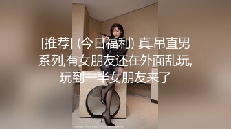 【新速片遞】黑丝伪娘 相信我欲望无罪 锁内流精+前列腺高潮 