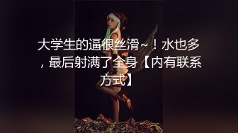 最近很火的华裔眼镜哥极品夫妻黑丝高跟女仆cosplay打炮高潮大秀