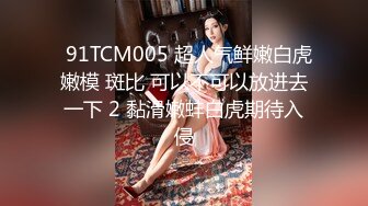 女神校花国庆放假了 回到土豪大叔租的套房就干 玩穴深喉口交无套啪啪一顿抽插爆操 还准备了AV学妹套装玩制服诱惑