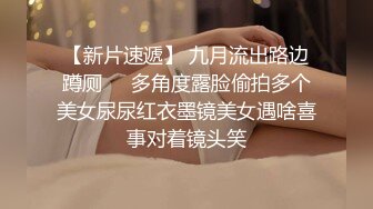 【快手】慢热锐 安琪悦 CT少女 快手少女 最新私发实拍福利 完美漏点 身材好 (2)