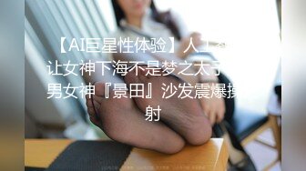 最新流出推特另类风心理学女大学生知性小姐姐【karin】各种不雅私拍，喜欢在私密处搞创作喜欢和闺蜜百合 (9)