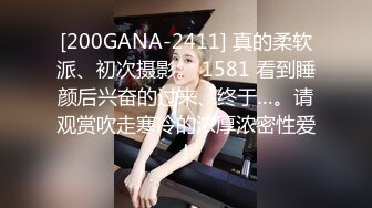 [200GANA-2411] 真的柔软派、初次摄影。 1581 看到睡颜后兴奋的过来、终于…。请观赏吹走寒冷的浓厚浓密性爱！