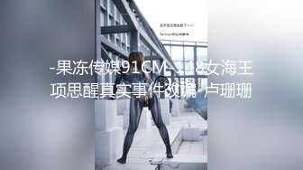 -果冻传媒91CM-148女海王项思醒真实事件改编-卢珊珊