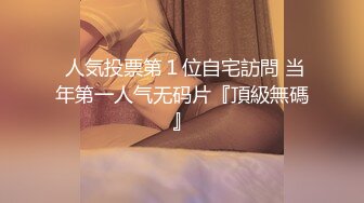 网红女神自慰后不够爽，还勾引别人来干