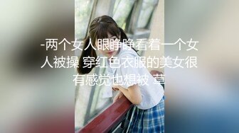 -两个女人眼睁睁看着一个女人被操 穿红色衣服的美女很有感觉也想被 草