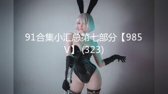 蚂蚁牙黑大肚母畜来逗比一下囚夫妻母畜petplay奶牛孕妇cosplay