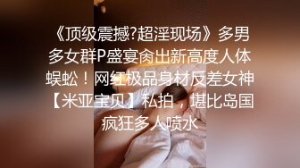 《顶级震撼?超淫现场》多男多女群P盛宴肏出新高度人体蜈蚣！网红极品身材反差女神【米亚宝贝】私拍，堪比岛国疯狂多人喷水