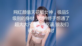 极品淫妻『台湾粉紅兔』车内自嗨被屌丝发现 无套强操敏感操出白浆