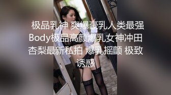 和我的00后反差臭婊子后入草逼