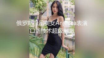 ?顶级??猎艳大神? 劲爆身材调教开发9号性奴女儿 ▌西门官人▌连体丝袜尽情玩弄浪穴 鲜嫩鲍鱼淫水拉丝 裹屌榨汁太享受了