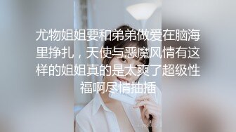 【新片速遞】 ED Mosaic 把男友捆在她面前与其他男生爱爱❤️男友纾困后轮棒潮吹颜射