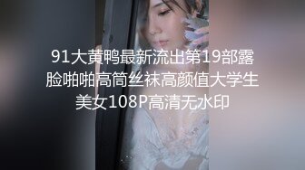 91大黄鸭最新流出第19部露脸啪啪高筒丝袜高颜值大学生美女108P高清无水印