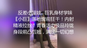 曼妙魅惑少女 清纯萝莉女神〖Neko酱〗被玩坏了，又被爸爸填满了，最喜欢给爸爸在我后面进入的感觉了！