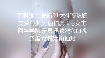 萝莉猎手 最新91大神专攻貌美萝莉少女 唐伯虎 1号女主网丝学妹 玩具调教蜜穴白浆泛滥 尽情爆肏抽射