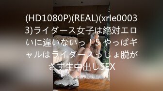 (HD1080P)(REAL)(xrle00033)ライダース女子は絶対エロいに違いないっ！5 やっぱギャルはライダースっしょ脱がさず生中出しSEX