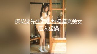 【新片速遞】  苗条美少女新人，贫乳瘦弱全裸热舞，搔首弄姿特写私处掰开阴户看户型