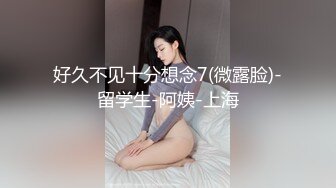 露脸打桩极品骚货（女主7部304分钟视频均已上传至简-介