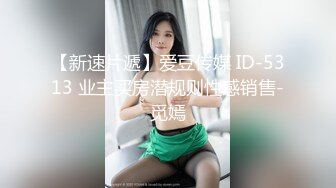 麻豆传媒最新出品MD006售楼小姐带我看房献身冲业绩