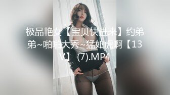 极品艳女【宝贝快进来】约弟弟~啪啪大秀~猛如虎啊【13V】 (7).MP4