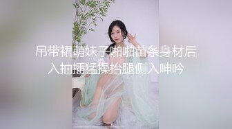 【新片速遞】   ♈纯欲反差美少女♈漂亮可爱学妹表面乖巧背地里是个小骚货 大长腿清纯与风骚并存 蜜桃小屁股捅成了爸爸的形状