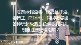 ✿震撼绿帽淫妻✿极品丝袜淫妻博主『2Tgdt』伺候老婆被各种玩超级贱银色连衣裙内射制服肛塞喷精潮吹2