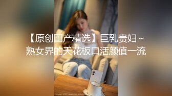 【新片速遞】 大奶熟女妈妈 最爱坐在大鸡吧上自己驾驶 骑马的感觉 鸡吧在骚逼里上下抽动欲罢不能 回味无穷 屁屁真大 鲍鱼真肥