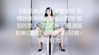 【新片速遞】  ⚫️⚫️富商重金约炮极品外围骚女，口活一流，道具自嗨双管齐下，贵妃椅窗台边激情肉战，无毛小穴裹的严严实实，颜射