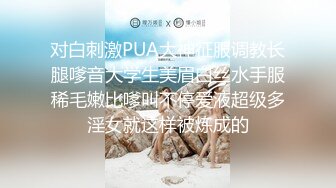 最新青春无敌！抖音风苗条身材嫩妹子【OVO】豪华定制，动感裸舞特写掰开自摸无毛嫩穴M腿黑丝站立放尿 (4)