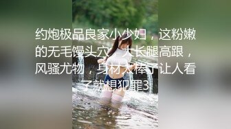 约炮极品良家小少妇，这粉嫩的无毛馒头穴，大长腿高跟，风骚尤物，身材太棒了让人看了就想犯罪3