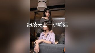 继续无套干小粉逼