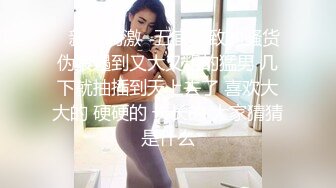 [2DF2]喜欢跳舞的短裙美女酒店啪啪,美女太活泼夹着鸡巴还在跳说：你鸡巴真长.没一会干的呻吟浪叫, [BT种子]