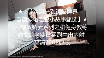 无内开档丝袜逛街-奶子-眼镜-喷水-Pua-肌肉-单男