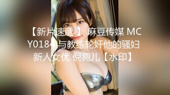 【新片速遞 】 麻豆传媒 MCY0184 与教练轮奸他的骚妇 新人女优 倪菀儿【水印】