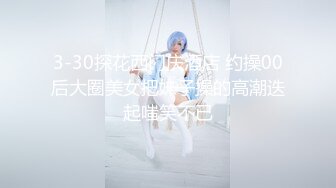 富二代操B前先让高科技炮鸡把模特女友操高潮后在干她,次次操的她淫声浪语!国语