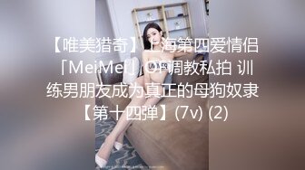 【唯美猎奇】上海第四爱情侣「MeiMei」OF调教私拍 训练男朋友成为真正的母狗奴隶【第十四弹】(7v) (2)