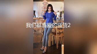 【长期订阅更新】推特25万粉丝F-CUP吊钟乳小母狗蜂腰爆乳芭比「魔鬼愛」VIP完整付费资源【第二弹】