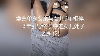 禽兽单身父亲与女儿6年相伴❤️3年引导终于夺走女儿处子之身 (2)